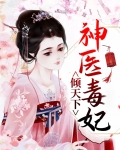 神医毒妃倾天下电视剧