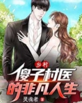傻子小说乡村傻小说完整版