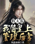 假太监推到公主