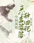 逃荒种田:恶毒婆婆有空间