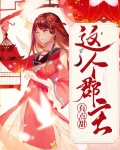 这个郡主有点甜