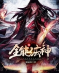 我,全能法神