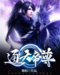 通天帝尊百度百科