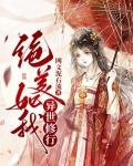 异世之绝世美人