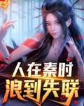 人在秦时,浪到失联无错字