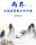 两界从扮演雷部正神开始