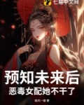 预知未来后，恶毒女配她不干了！