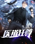 医道狂尊完整版