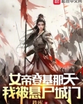 女帝登基那天我被悬尸城门全文免费阅读