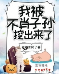 我被不肖子孙挖出来了