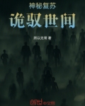 神秘复苏：诡驭世间