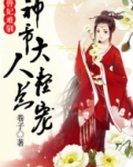 兽妃难驯，神帝大人求放过