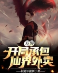 万界：开局承包仙界外卖