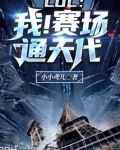 LOL：我！赛场通天代