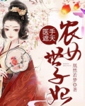 医手遮天农女世子妃凰然若梦
