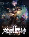 都市龙威武神