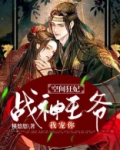 空间狂妃:战神王爷,我宠你!江寒风