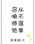 召唤师他从不落单
