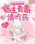 快穿系统之宿主有毒,请吃药