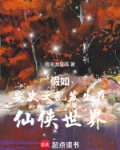 假如安史之乱发生在仙侠世界