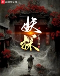 妖探烂尾