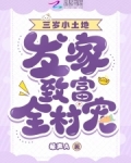 萌娃三宝免费阅读