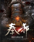 奉邪