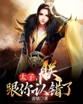 皇子认错