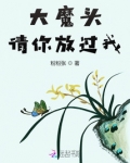 大魔头，请你放过我