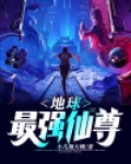 地球最强仙尊有声小说