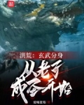 洪荒：玄武分身，从老子成圣开始