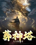 葬神塔笔趣阁