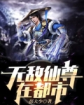 无敌仙尊在都市