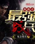 抗战之最强战兵苏阳