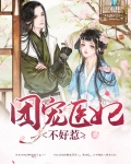 团宠医妃不好惹全文下载