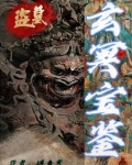 盗墓玄录冥玺传奇