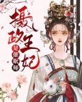摄政王妃是皇上的什么人