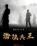 海陆兵王