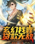 玄幻:我靠看广告无敌 蚕丛及鱼凫
