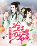 冷王盛宠妃免费