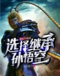 国运:只有我选择继承孙悟空txt