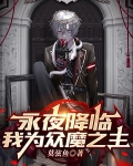 永夜降临我为众魔之主莫弦鱼
