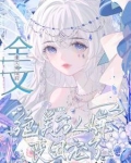 万人嫌变成了团宠bl