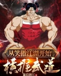 从笑傲江湖开始横推武道女主有几个