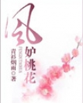 风妒桃花