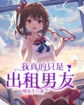 我真的只是包租公