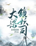 大梁镇妖司好看吗