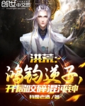 洪荒：鸿钧逆子，开局咬碎混沌钟