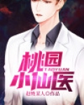 桃园小仙医