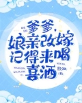 爹爹，娘亲改嫁记得来喝喜酒